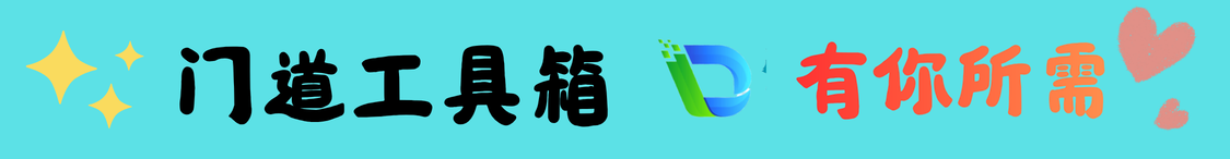 门道工具箱  这里有你想要的所有工具