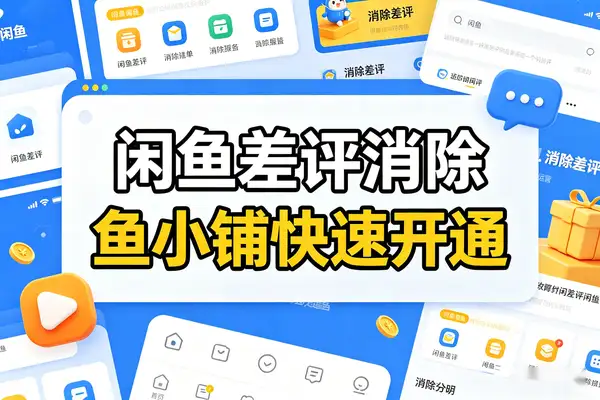 闲鱼差评消除技巧与鱼小铺快速开通攻略