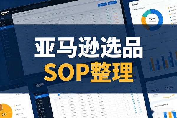 亚马逊选品SOP整理