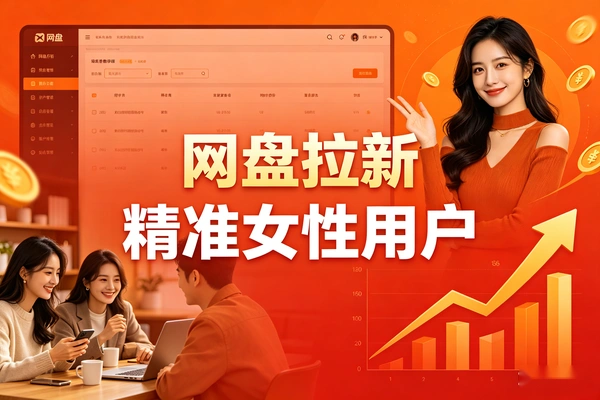 网盘拉新精准锁定女性用户