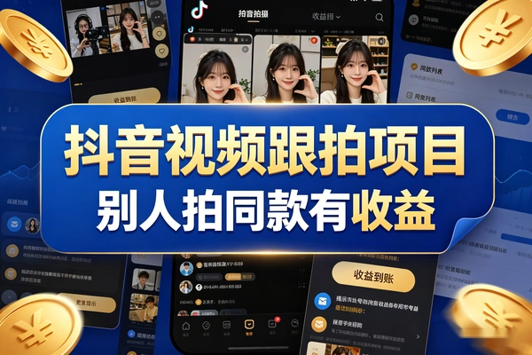 抖音跟拍项目爆款视频收益